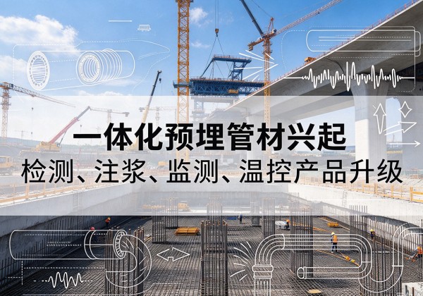 中宁一体化管材产品兴起，声测注浆一体管、多功能预埋管应用增多